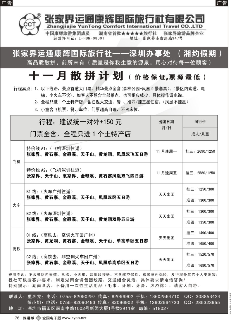 b黑076  湘约假期—张家界运通康辉总部办事处（董湘龙）