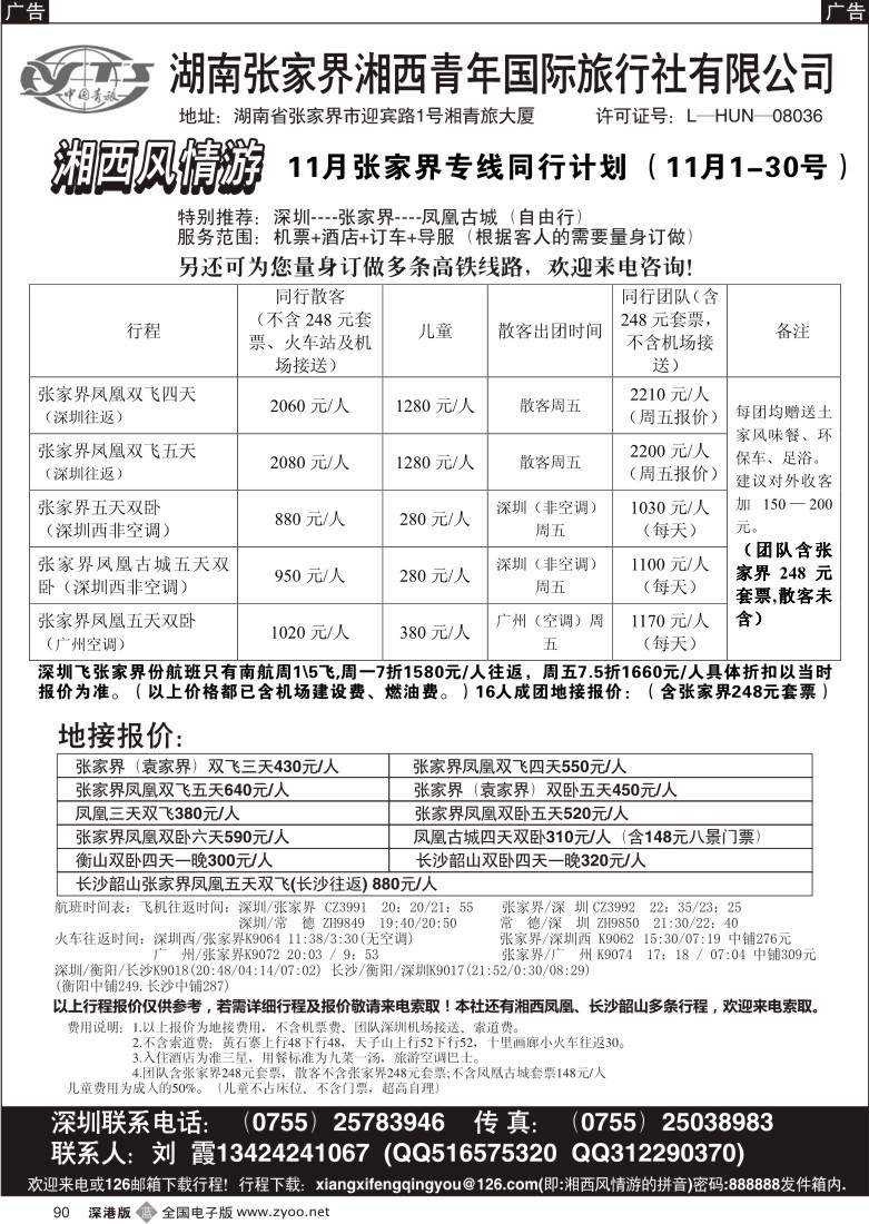b黑090  湘西风情游-张家界线(刘霞)