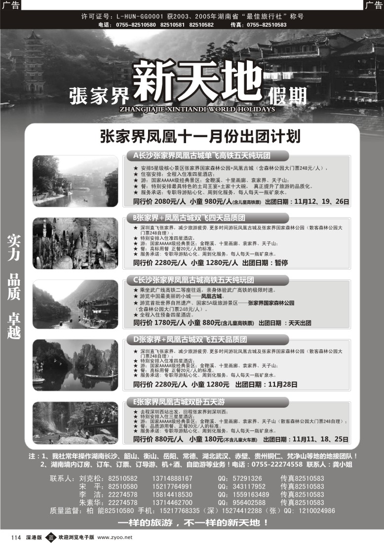 b黑114  湖南专线—新天地假期（柏能）