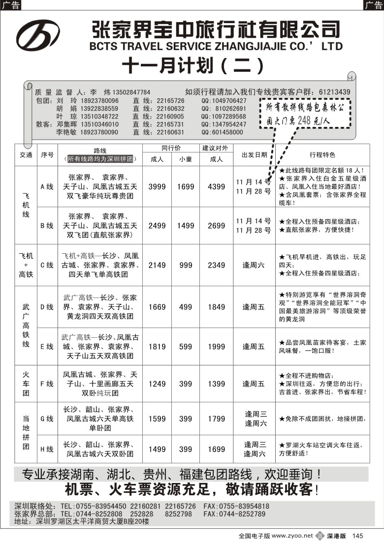 b黑145  李炜－张家界宝中（原张家界锦华）十一月计划