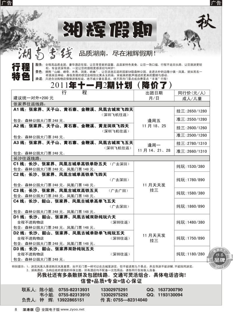 r黑008  湘辉假期—湖南张家界专线