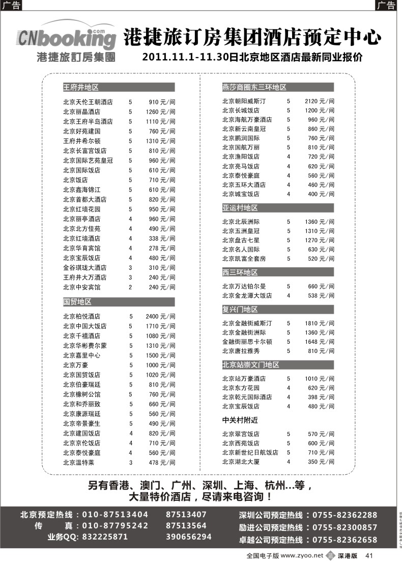 b黑041  港捷旅—北京酒店专业批发商