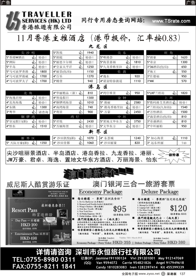 r黑137  香港旅游有限公司-26年专业港澳酒店批发