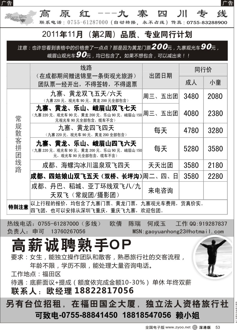 r黑053  高原红—九寨四川专线、招聘（申可）