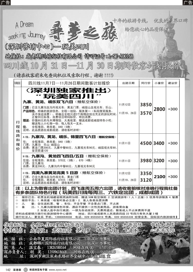 r黑142  寻梦之旅—玩美四川专线（独家推出）胡英