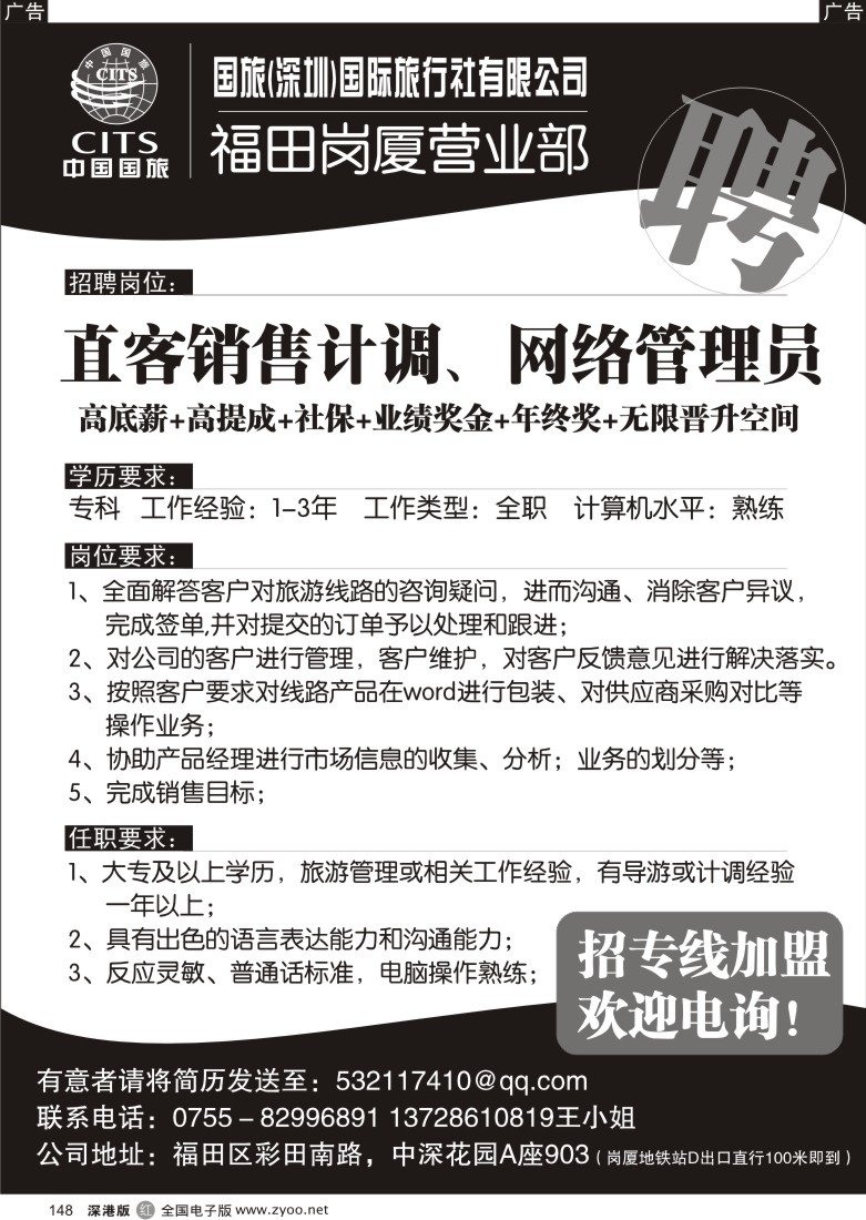 r黑148  中国国旅岗厦营业部高薪招聘