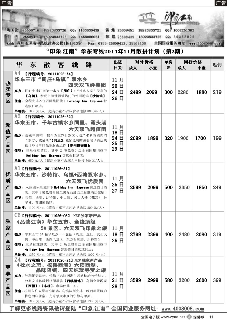 b黑011  印象江南—华东专线