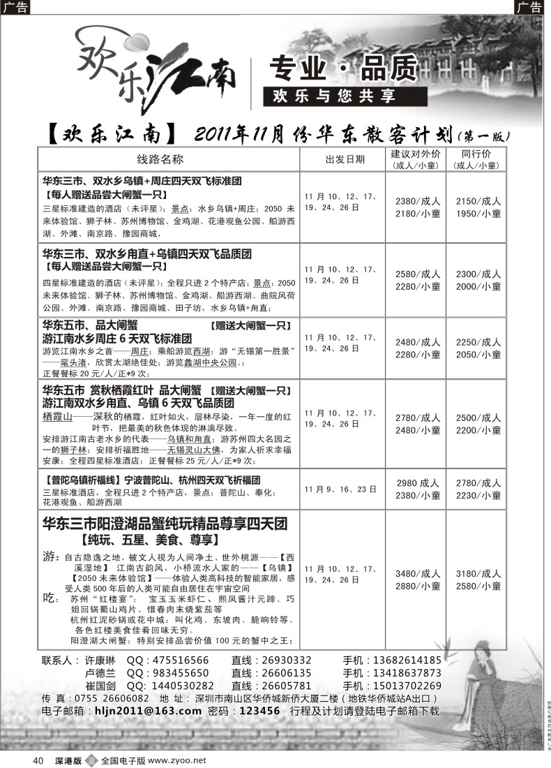 b黑040  欢乐江南—华东、浙东南专线
