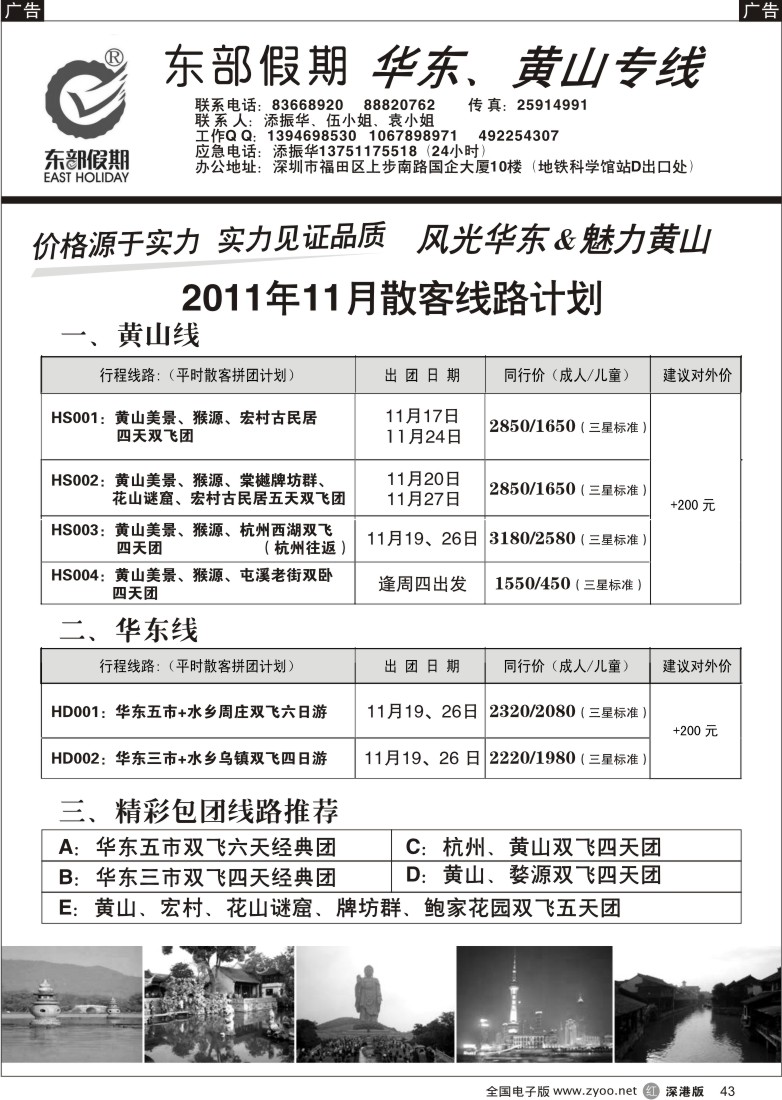 r黑043  东部假期—华东、黄山专线（添振华）