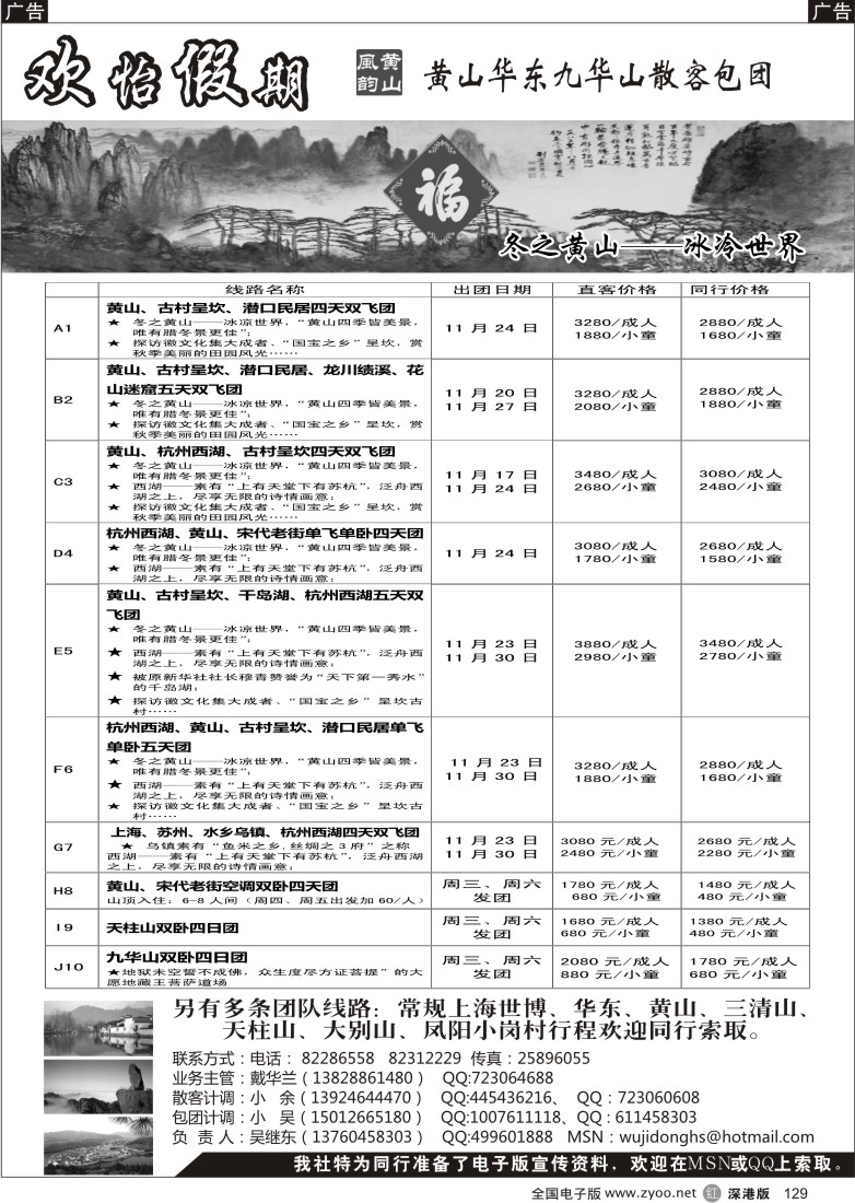 r黑129  华东、黄山、普陀山批发商（欢怡假期）／招聘计调