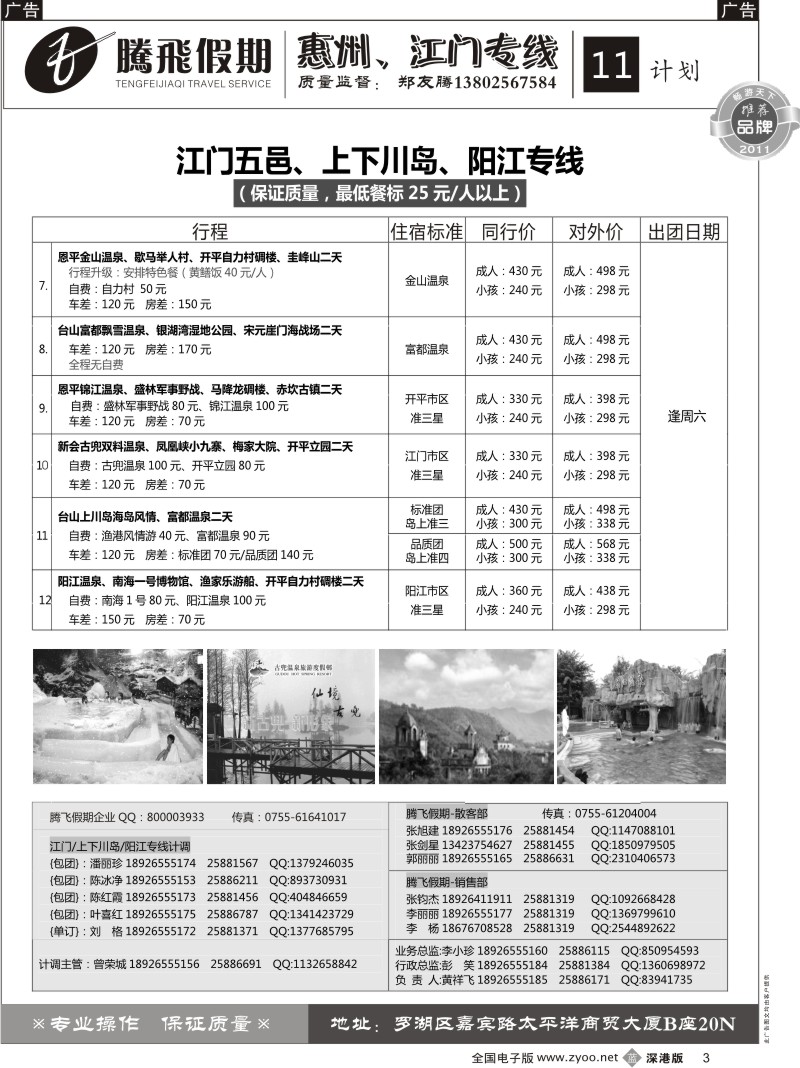 b黑003  郑友腾江门五邑、阳江、上下川岛专线