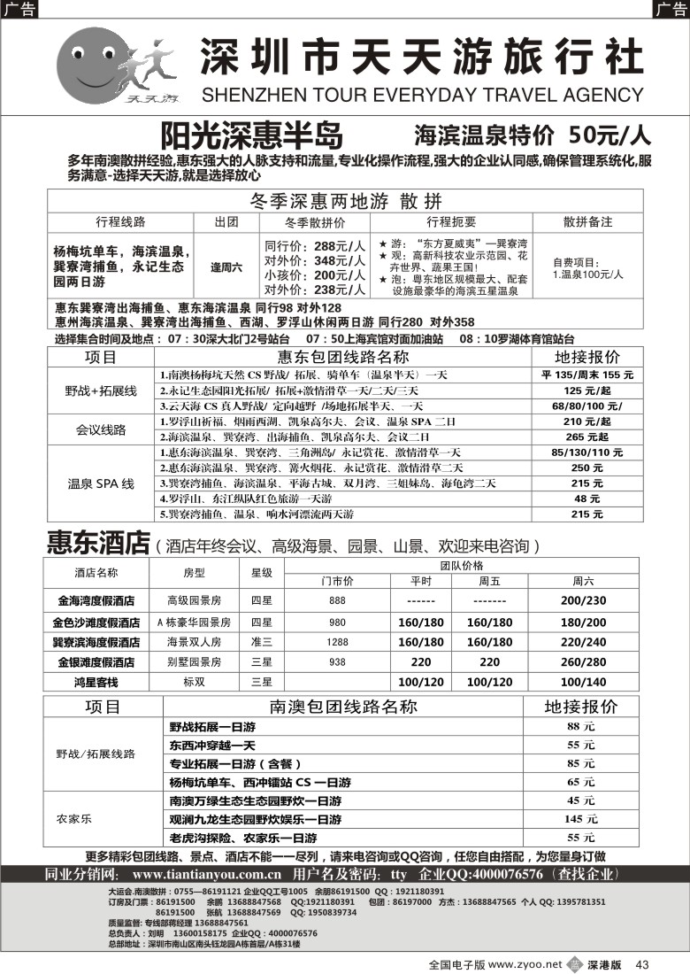b黑043  阳光深惠半岛-惠东散拼、独价温泉门票;会务订房（天天游）