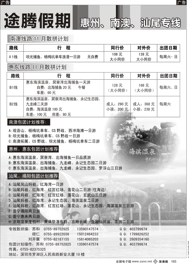 b黑165  途腾假期 惠州、南澳、汕尾专线