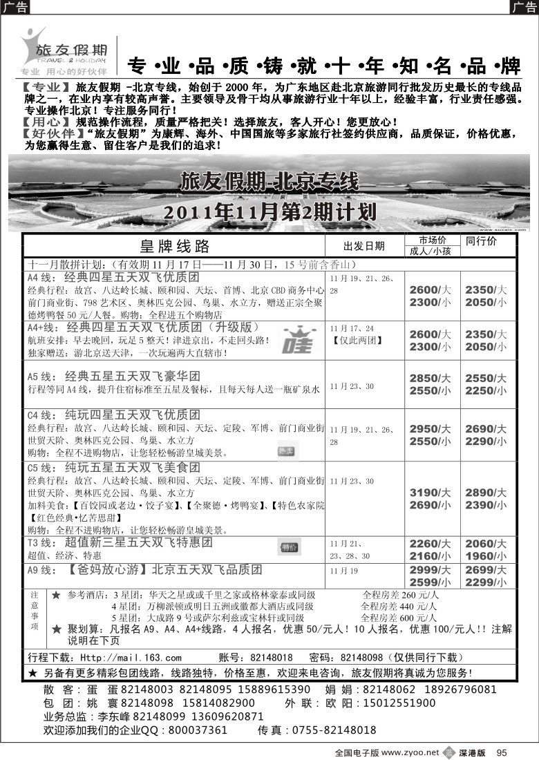 b黑095  旅友假期-北京线（悠久品牌，值得信赖）