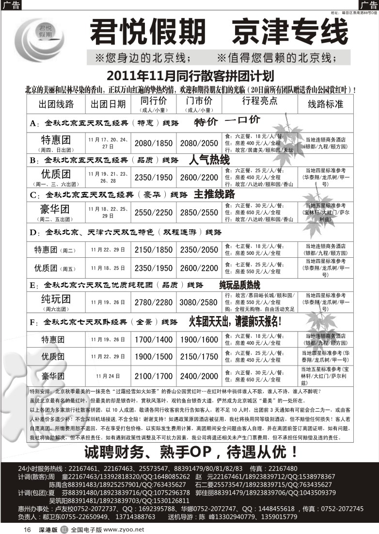 r黑016  君悦假期（郗卫东）诚信品质超值北京专线／招聘