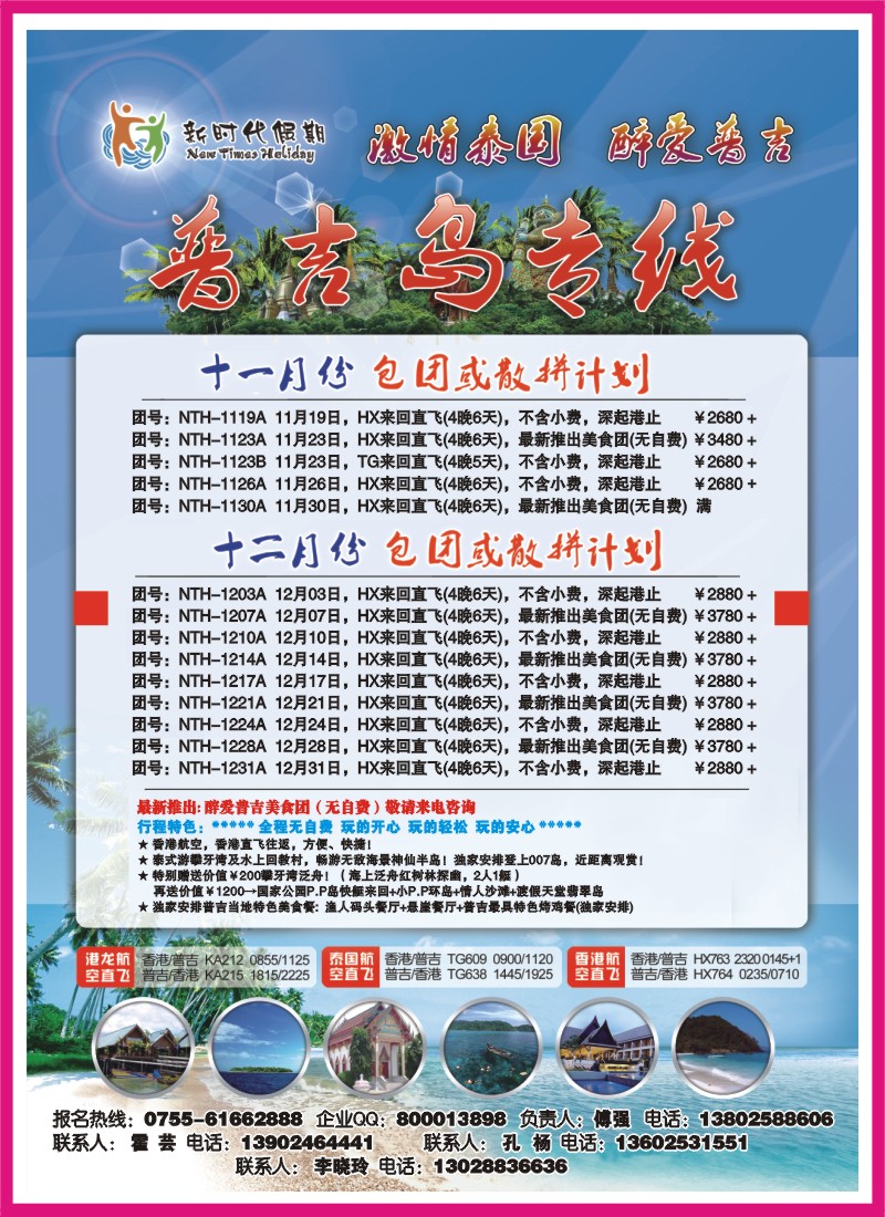 r000 右拉 新时代假期-激情泰国  醉爱普吉