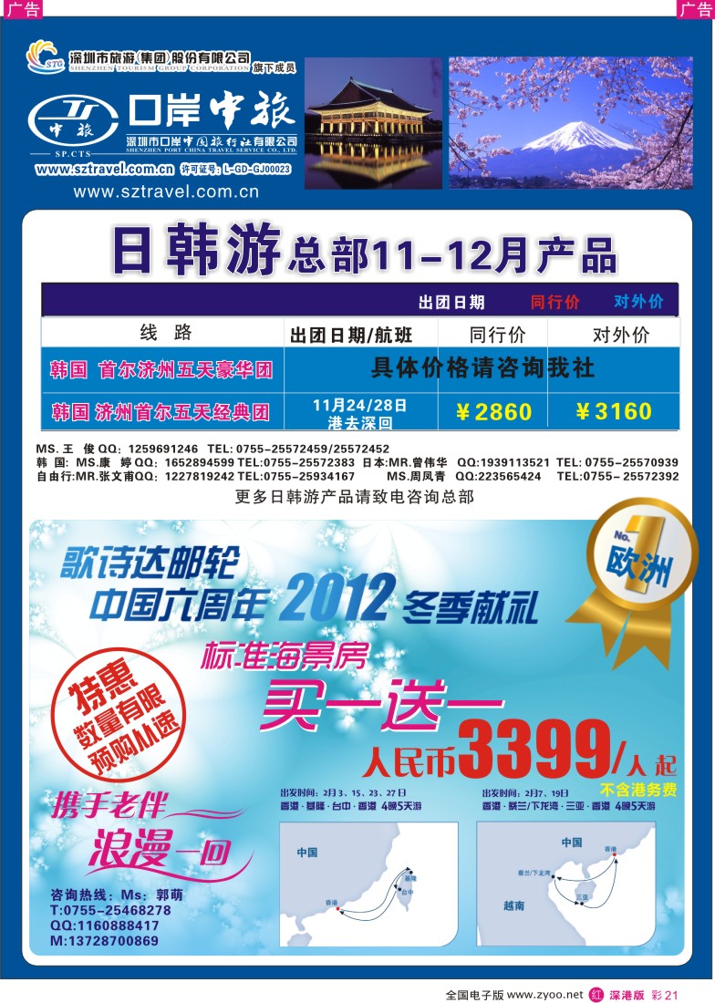 r彩021  深圳口岸中旅—日韩线