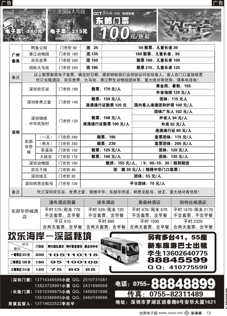 b黑013  深圳门票、欢乐谷、长隆门票、东部酒店预订