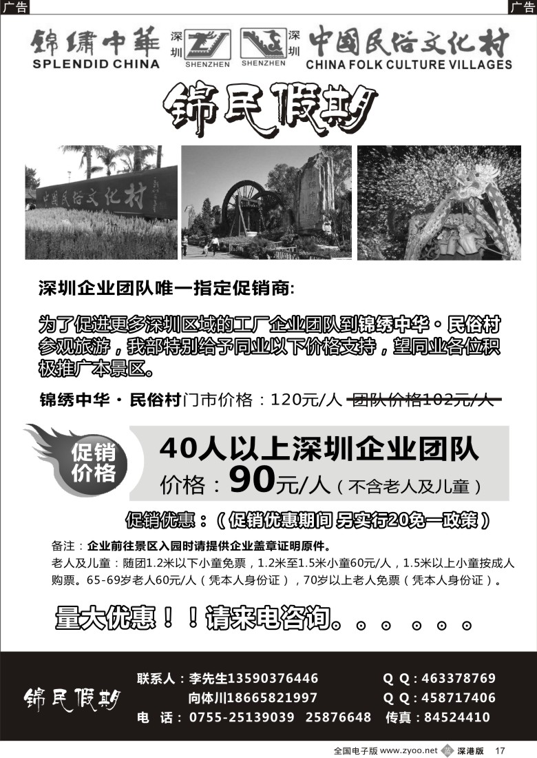 b黑017  锦绣中华特价门票—深圳企业团队唯一指定促销商