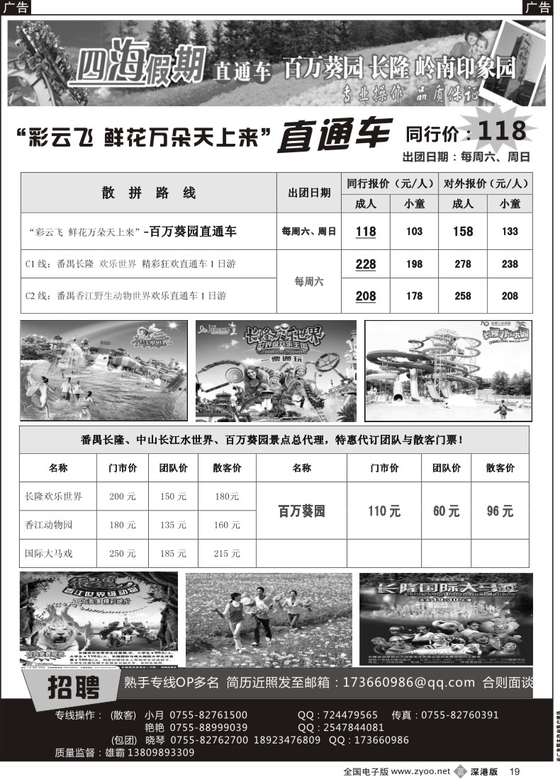 b黑019  四海假期-百万葵园直通车、长隆（招OP）