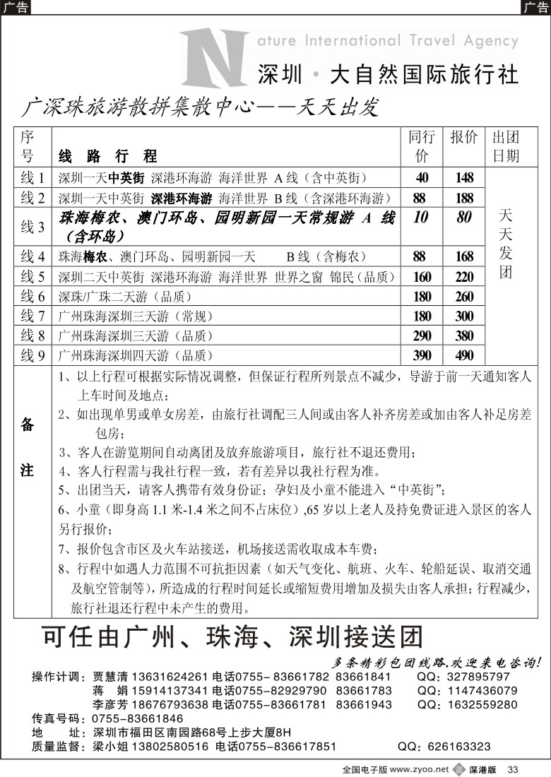 b黑033  深圳市大自然旅行社广深珠港澳
