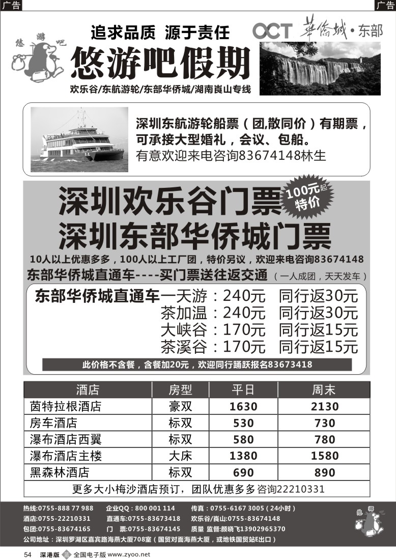 b黑054  悠游吧假期（颜晓飞）—东部华侨城直通车