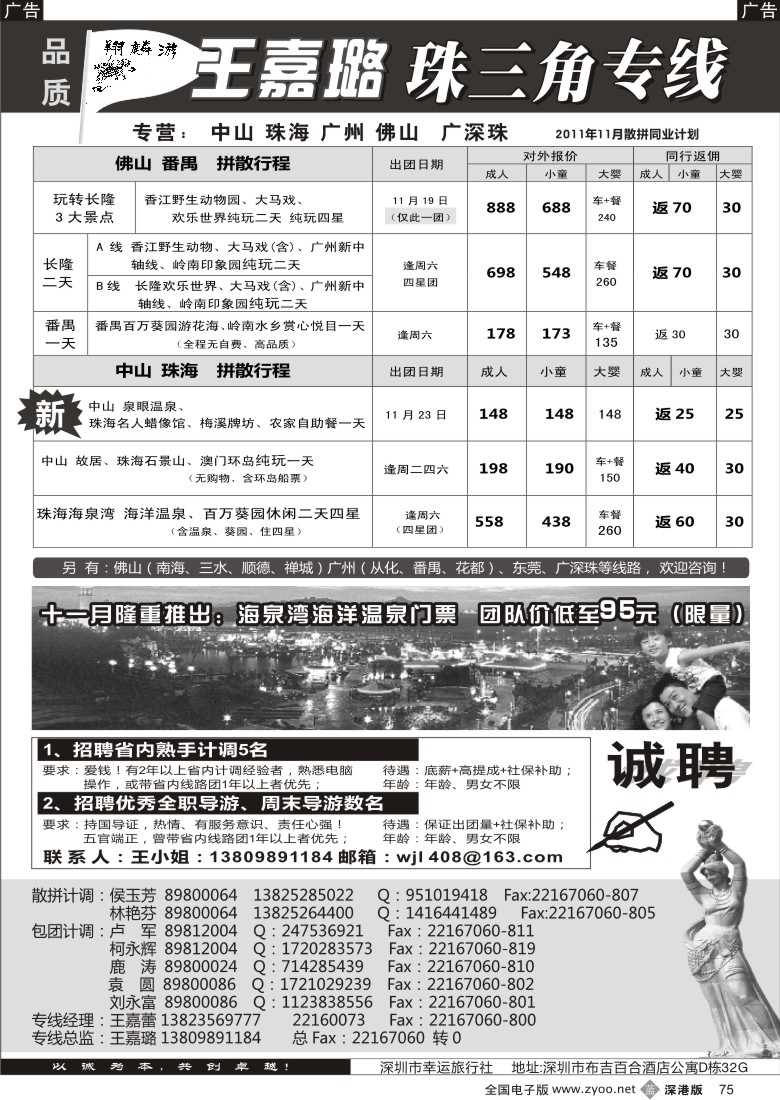 b黑075  翔麟游—珠三角专线（中山珠海佛山番禺）王嘉璐及诚聘