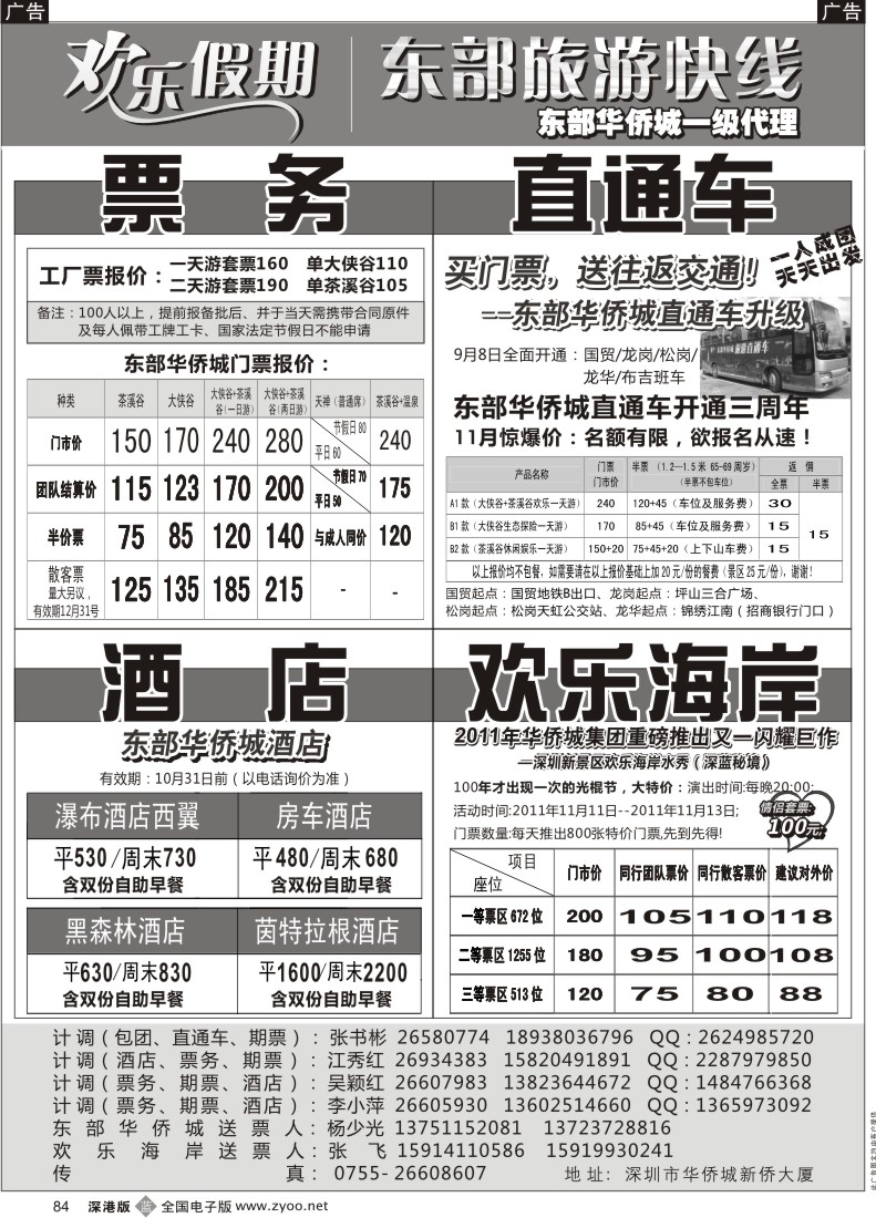 b黑084  欢乐假期—东部华侨城专线（李小萍）