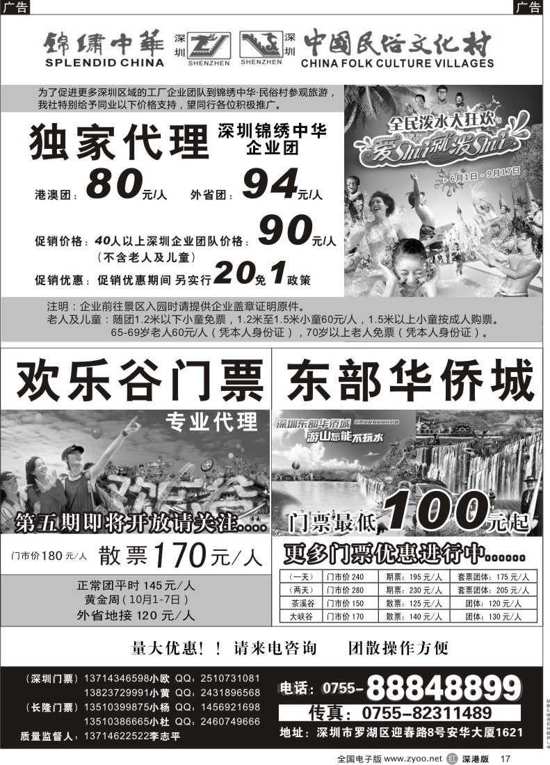 r黑017  独家代理锦绣中华民俗村企业团门票／欢乐谷／东部华侨城门票