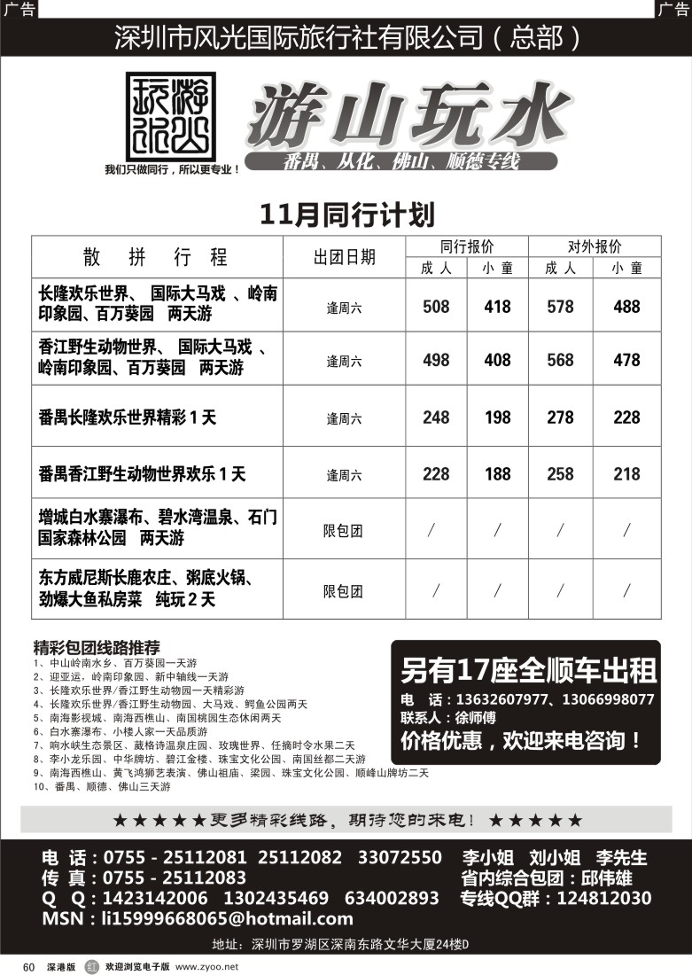 r黑060  番禺、顺德、南海、从化、增城专线（游山玩水）