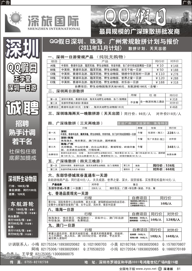 r黑081  QQ假日：深圳一日游纯玩散拼、广深珠专线（王学堂）