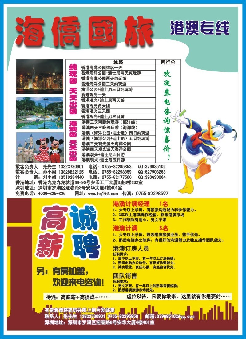 b000 左拉 海侨国旅-港澳专线招聘、加盟