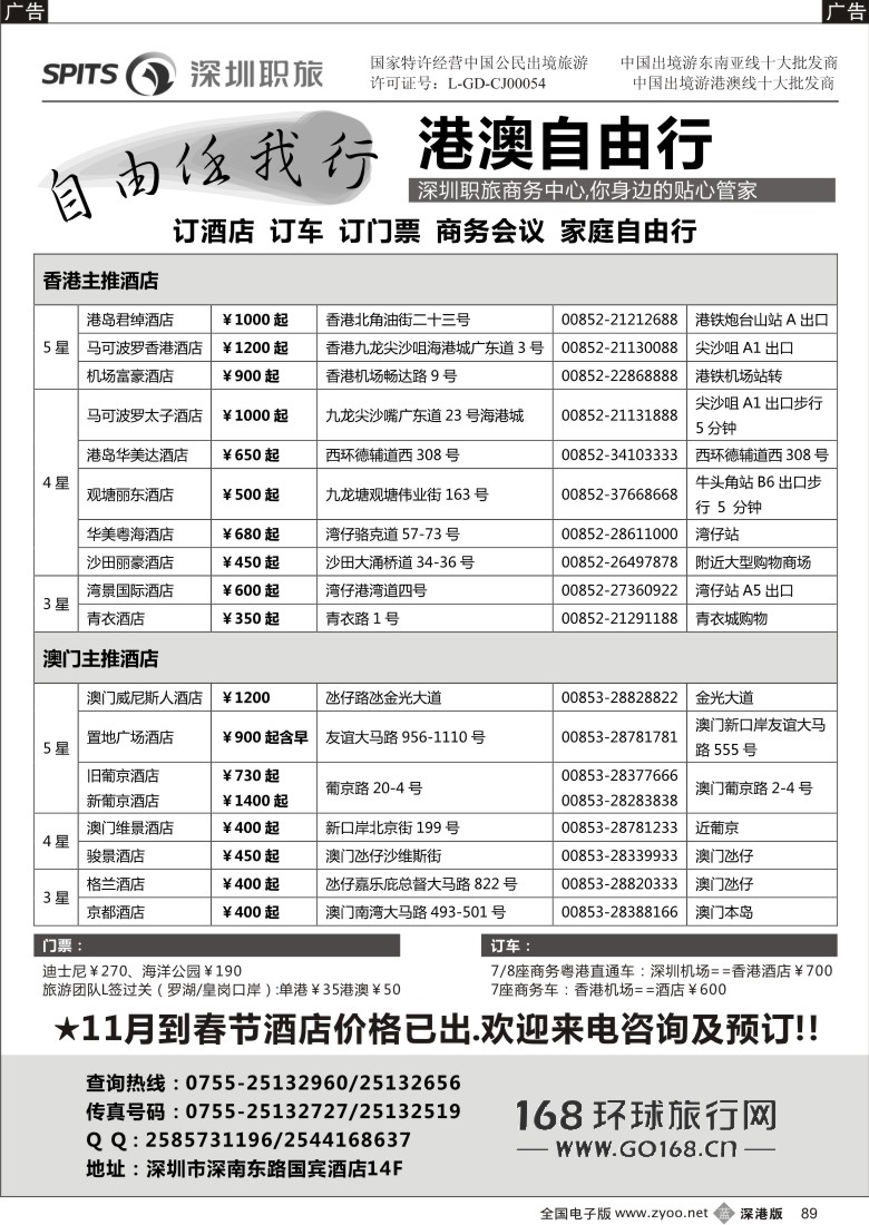b黑089  深圳职工国旅总部港澳自由行