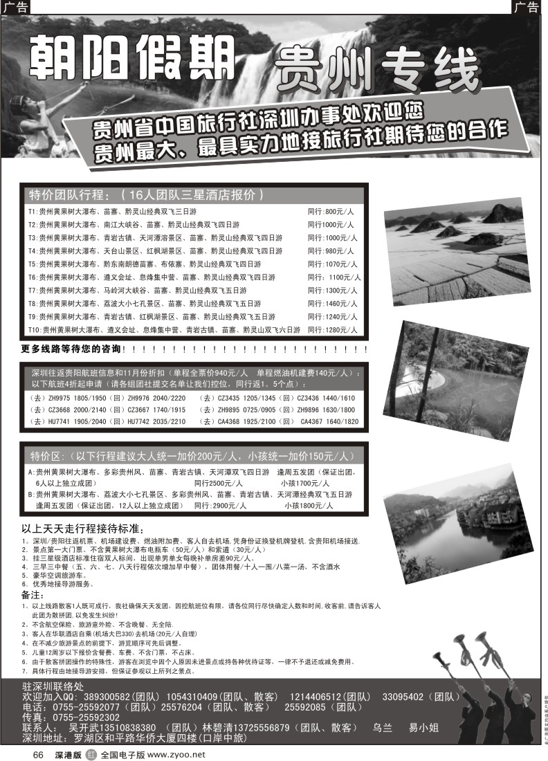 r黑066  朝阳假期-贵州专线(团队特价)吴开武