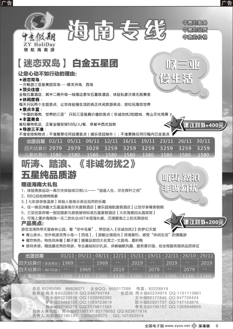 b黑009  中意假期—海南专线