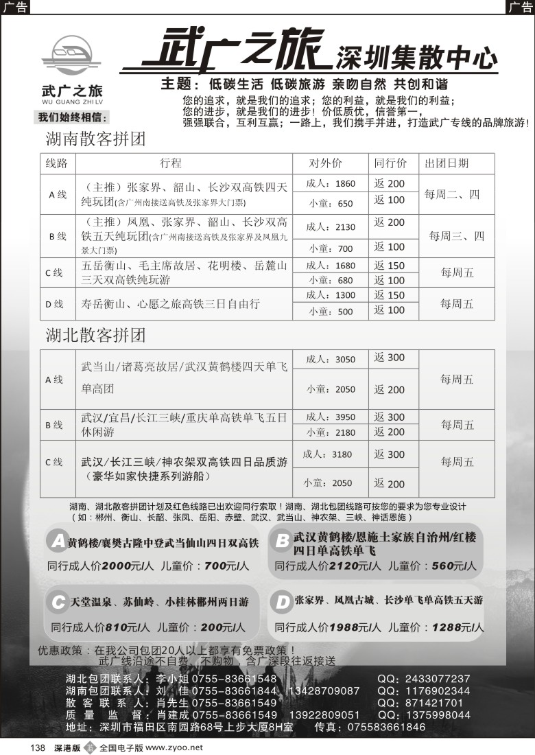 b黑138  武广之旅 湖南、湖北高铁游 肖建成