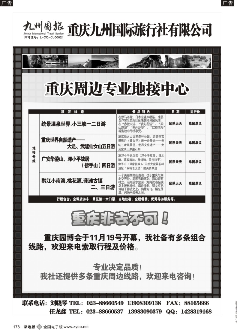 b黑178  重庆九州国旅重庆地接中心