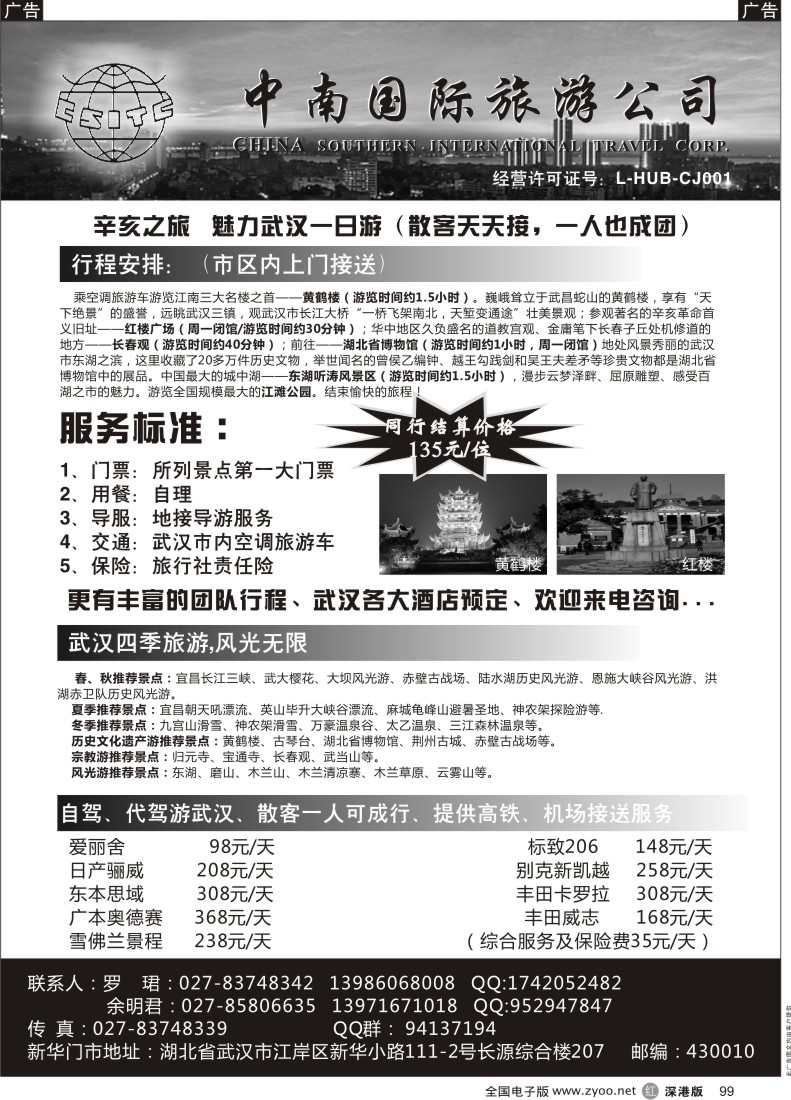 r黑099  湖北中南旅行社-武汉地接