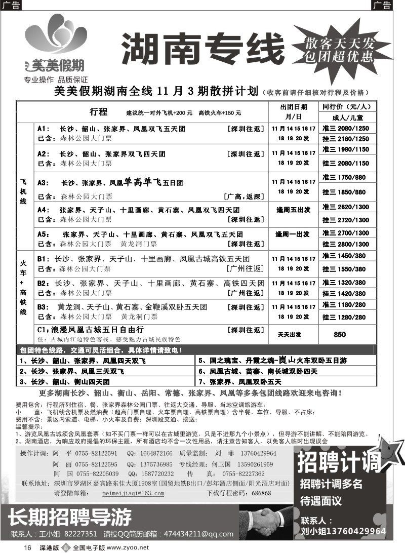 b黑016  美美假期—湖南专线（中之旅）