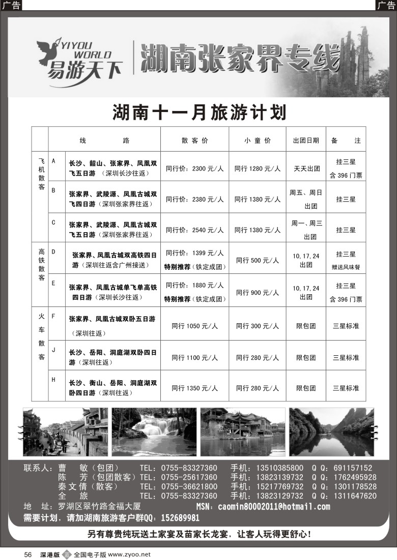 b黑056  易游天下-张家界专线(曹敏)