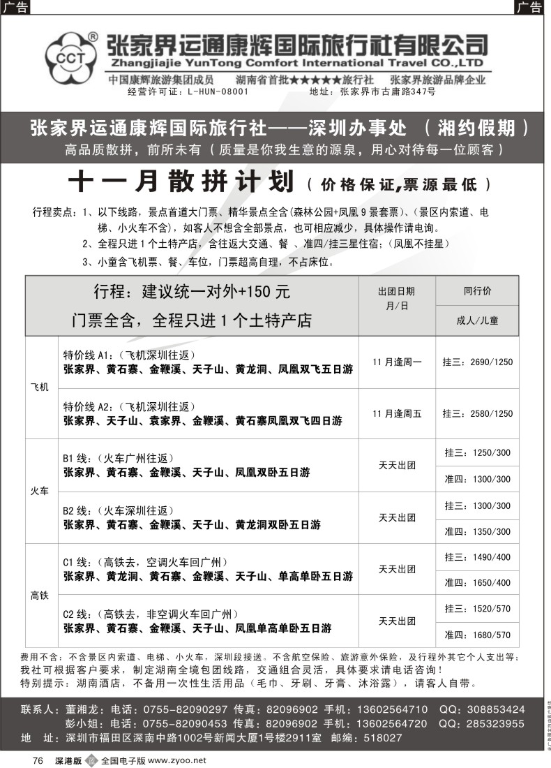 b黑076  湘约假期—张家界运通康辉总部办事处（董湘龙）