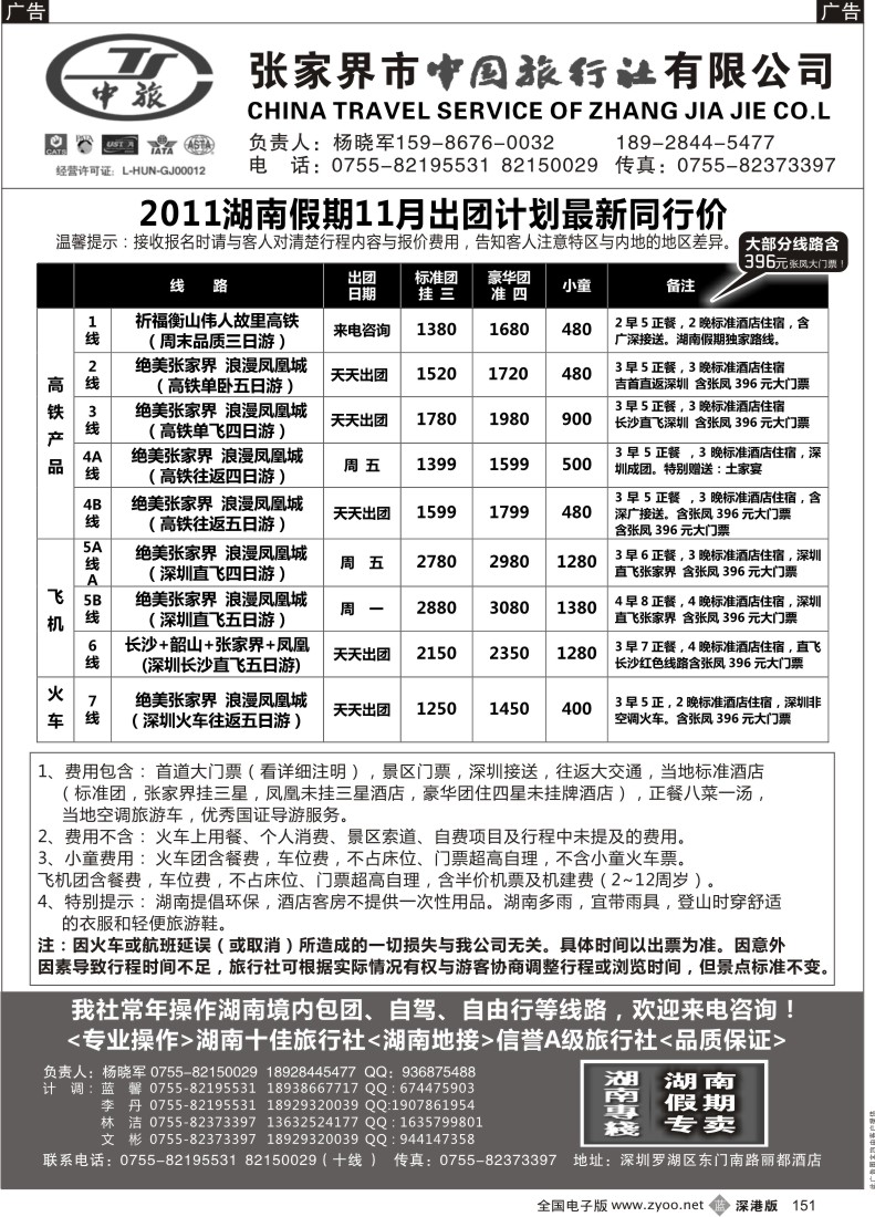 b黑151  湖南专线   湖南假期11月特惠计划 杨晓军