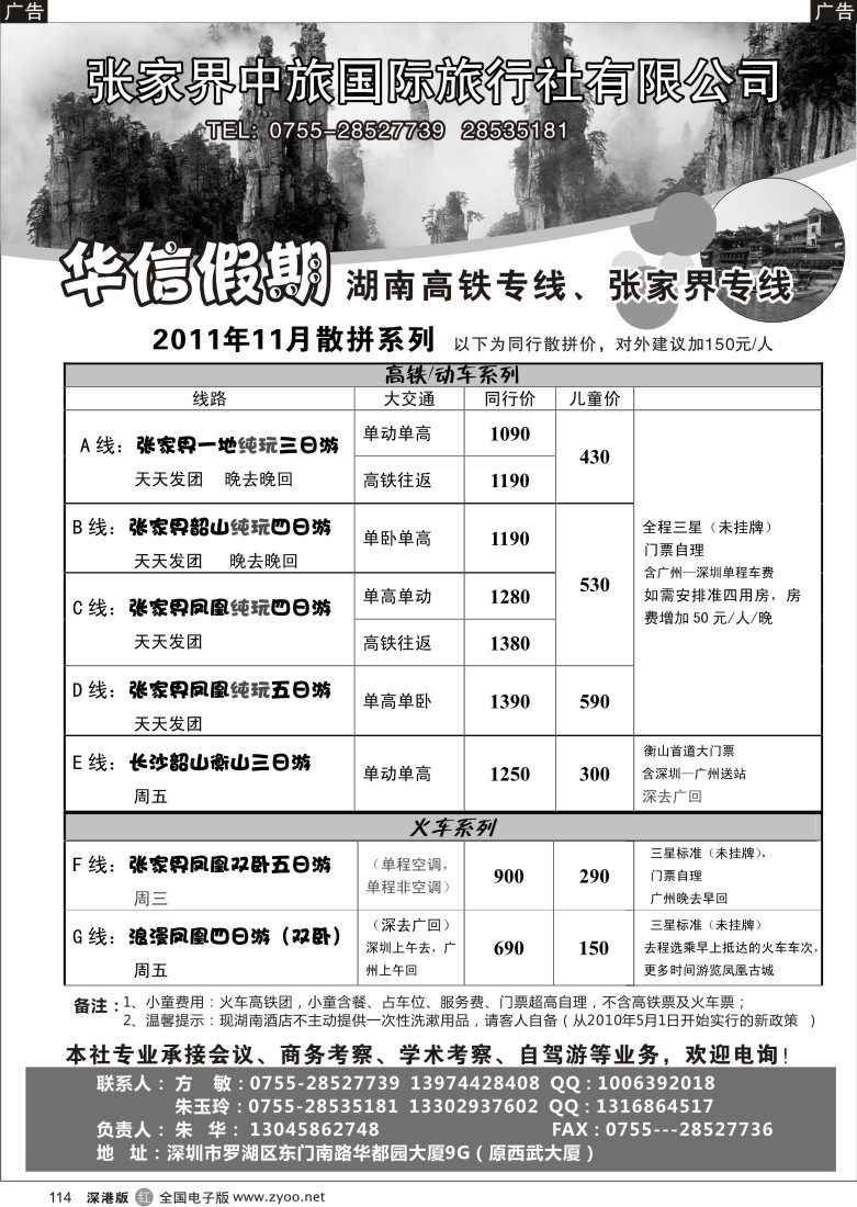 r黑114  华信假期-湖南高铁、张家界专线（朱华）