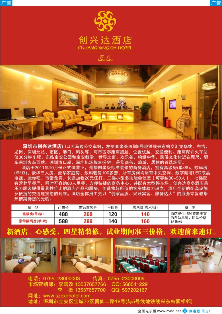 b彩021  深圳市创兴达酒店