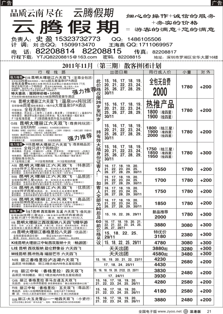 r黑021  云腾假期—云南专线（史盈）