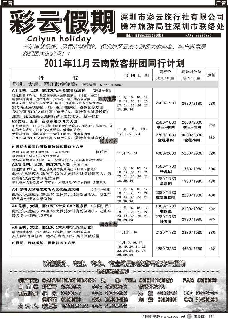 r黑141  彩云假期-云南专线