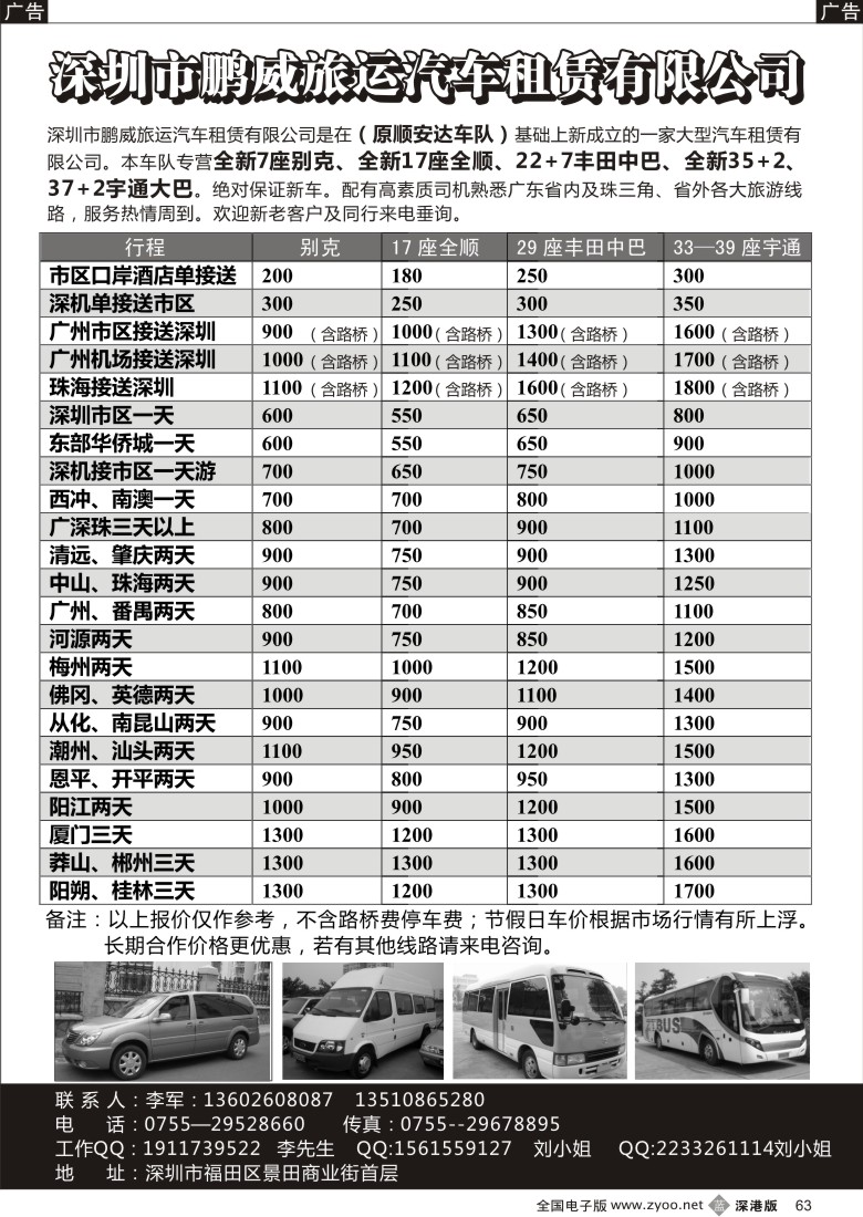 b黑059  专营全新17座全顺、30座丰田中巴、39座大巴（李军）