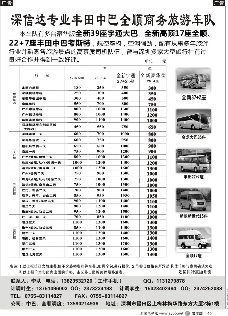 r黑045  深信达中巴、新世纪全顺、大巴出租（李队）