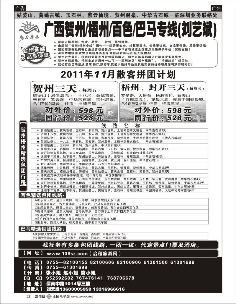 b黑028  魅力广西贺州梧州百色巴马（刘艺斌）11月计划！
