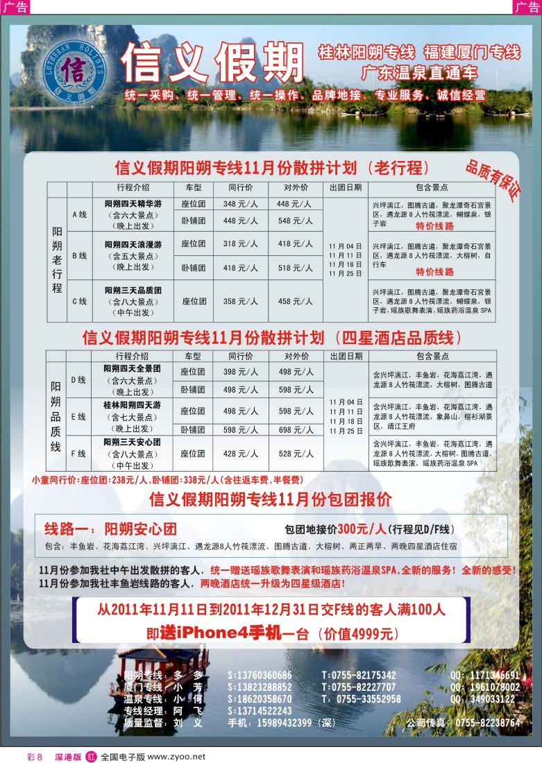 r彩008  信义假期阳朔专线送iPhone4手机了